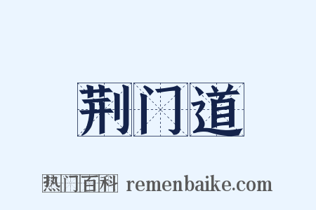 荆门道是什么意思的图片